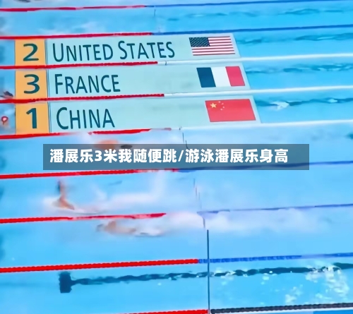 潘展乐3米我随便跳/游泳潘展乐身高-第2张图片