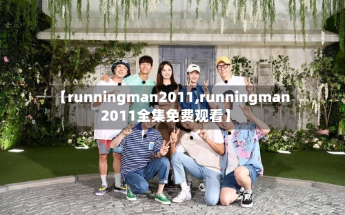 【runningman2011,runningman2011全集免费观看】