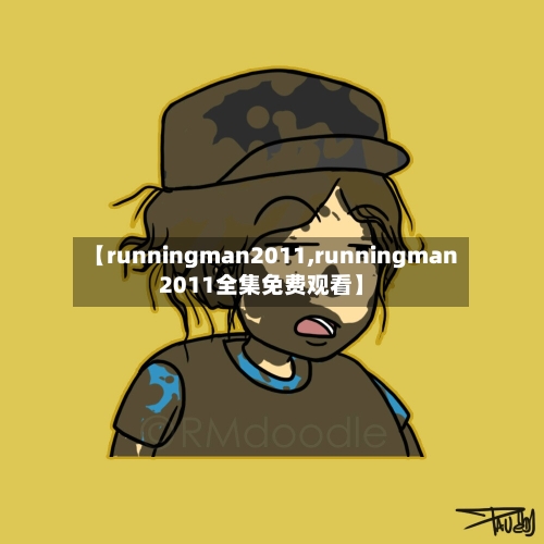 【runningman2011,runningman2011全集免费观看】-第2张图片
