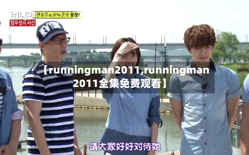 【runningman2011,runningman2011全集免费观看】-第3张图片