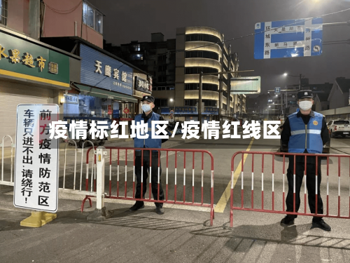 疫情标红地区/疫情红线区