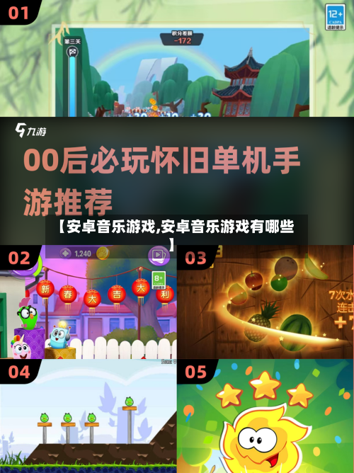 【安卓音乐游戏,安卓音乐游戏有哪些】