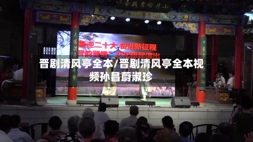 晋剧清风亭全本/晋剧清风亭全本视频孙昌蔚淑珍