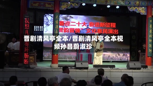 晋剧清风亭全本/晋剧清风亭全本视频孙昌蔚淑珍-第3张图片