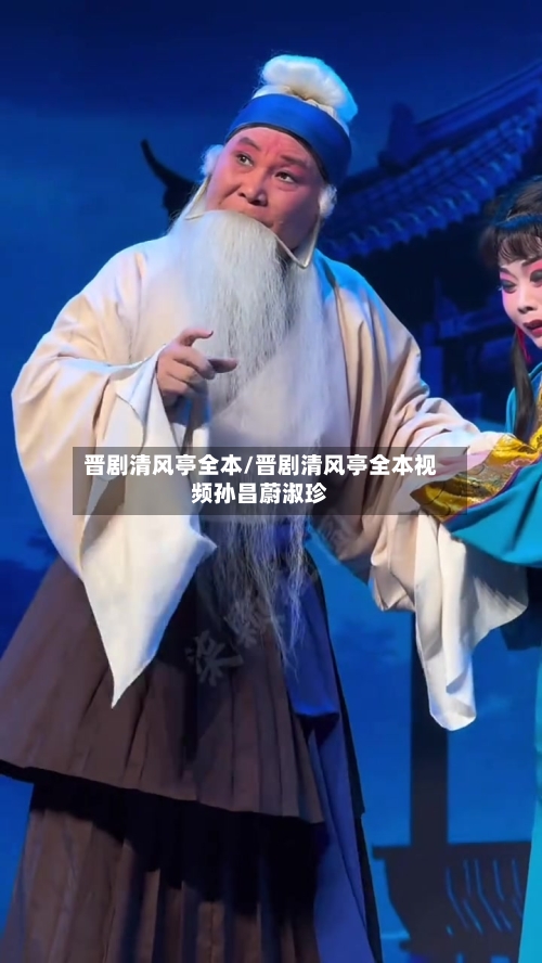晋剧清风亭全本/晋剧清风亭全本视频孙昌蔚淑珍-第2张图片