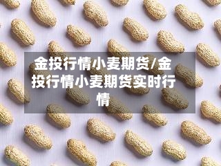 金投行情小麦期货/金投行情小麦期货实时行情
