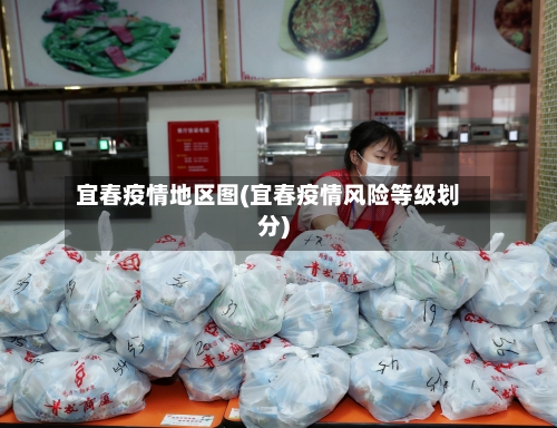 宜春疫情地区图(宜春疫情风险等级划分)