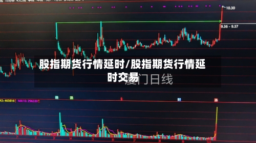 股指期货行情延时/股指期货行情延时交易