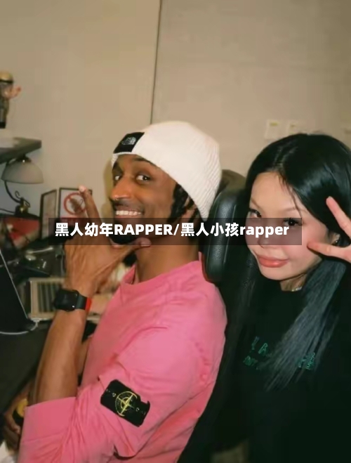 黑人幼年RAPPER/黑人小孩rapper-第2张图片
