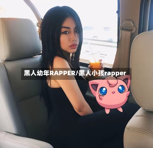 黑人幼年RAPPER/黑人小孩rapper
