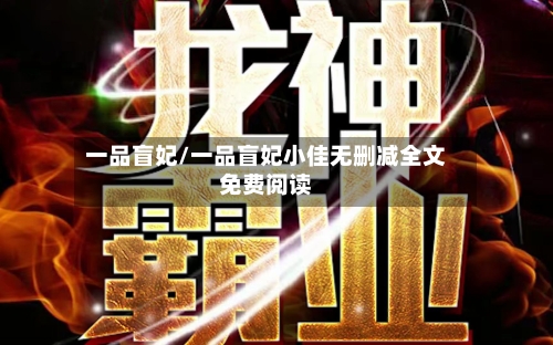 一品盲妃/一品盲妃小佳无删减全文免费阅读