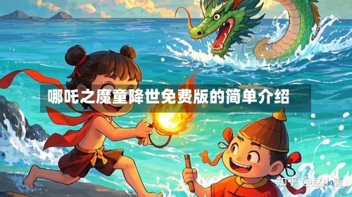 哪吒之魔童降世免费版的简单介绍