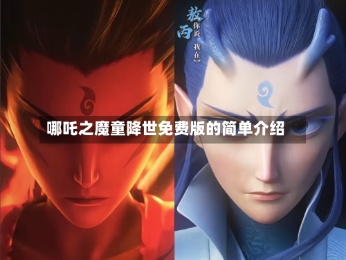 哪吒之魔童降世免费版的简单介绍-第2张图片