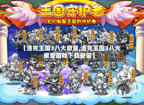 【洛克王国3八大徽章,洛克王国3八大徽章游戏下载安装】