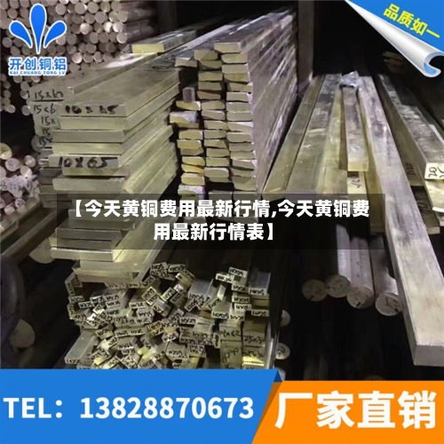 【今天黄铜费用最新行情,今天黄铜费用最新行情表】-第2张图片