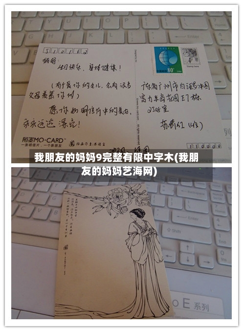 我朋友的妈妈9完整有限中字木(我朋友的妈妈艺海网)