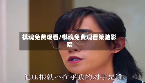 棋魂免费观看/棋魂免费观看策驰影院