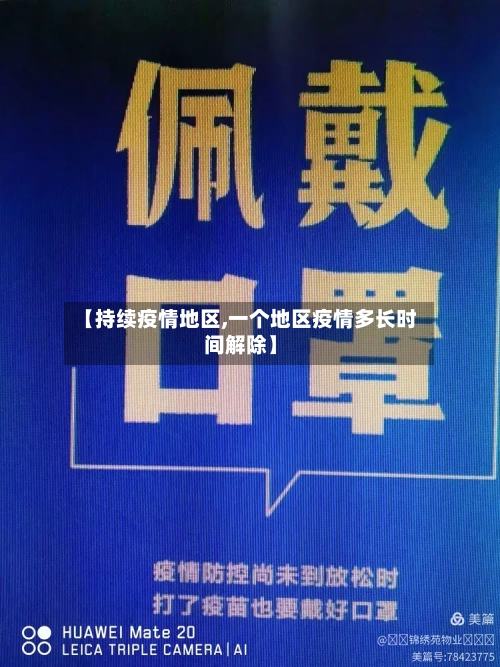 【持续疫情地区,一个地区疫情多长时间解除】