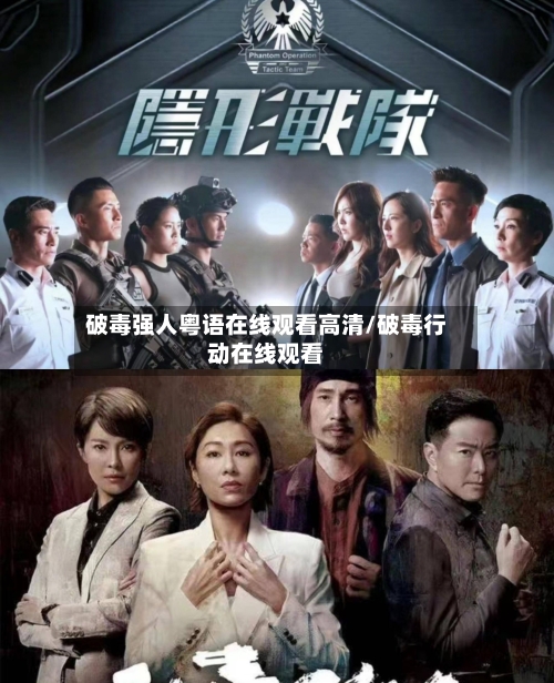破毒强人粤语在线观看高清/破毒行动在线观看