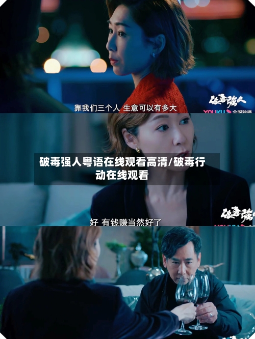 破毒强人粤语在线观看高清/破毒行动在线观看-第2张图片