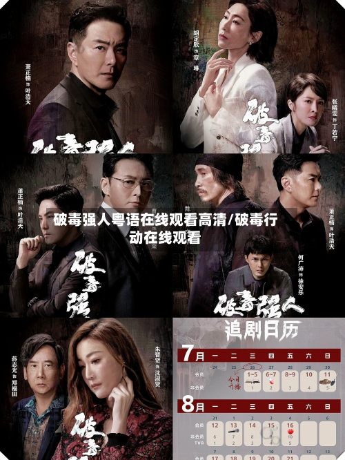 破毒强人粤语在线观看高清/破毒行动在线观看-第3张图片