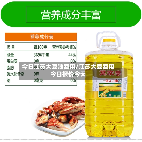 今日江苏大豆油费用/江苏大豆费用今日报价今天
