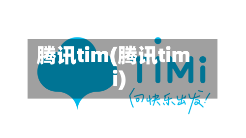 腾讯tim(腾讯timi)