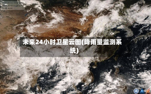 未来24小时卫星云图(降雨量监测系统)-第3张图片