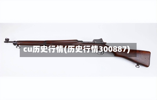 cu历史行情(历史行情300887)