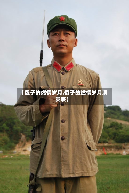【傻子的燃情岁月,傻子的燃情岁月演员表】-第2张图片