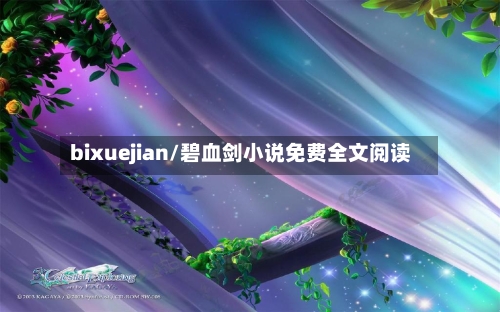 bixuejian/碧血剑小说免费全文阅读