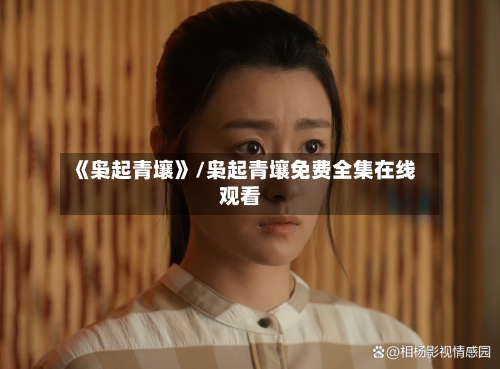 《枭起青壤》/枭起青壤免费全集在线观看-第3张图片