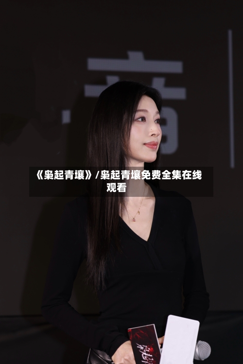 《枭起青壤》/枭起青壤免费全集在线观看