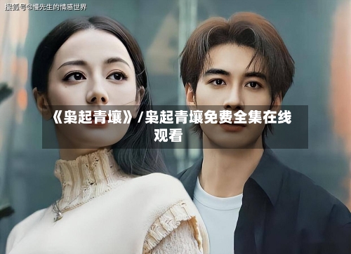 《枭起青壤》/枭起青壤免费全集在线观看-第2张图片