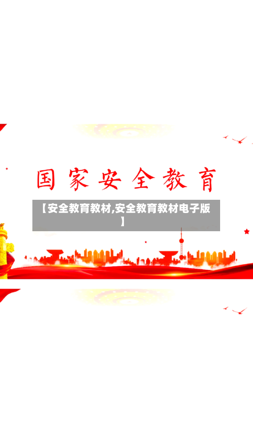 【安全教育教材,安全教育教材电子版】