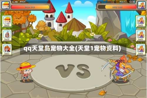 qq天堂岛宠物大全(天堂1宠物资料)