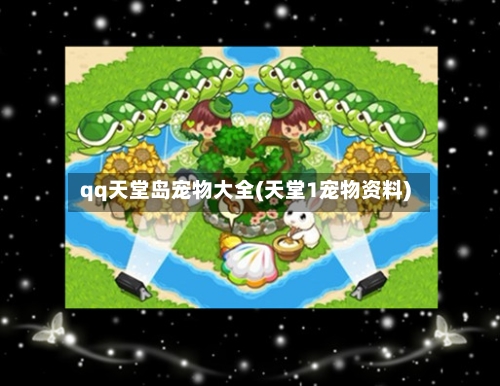 qq天堂岛宠物大全(天堂1宠物资料)-第2张图片