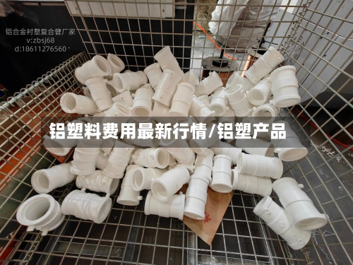 铝塑料费用最新行情/铝塑产品