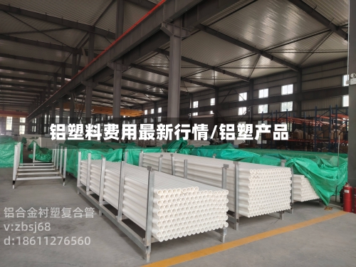 铝塑料费用最新行情/铝塑产品-第3张图片