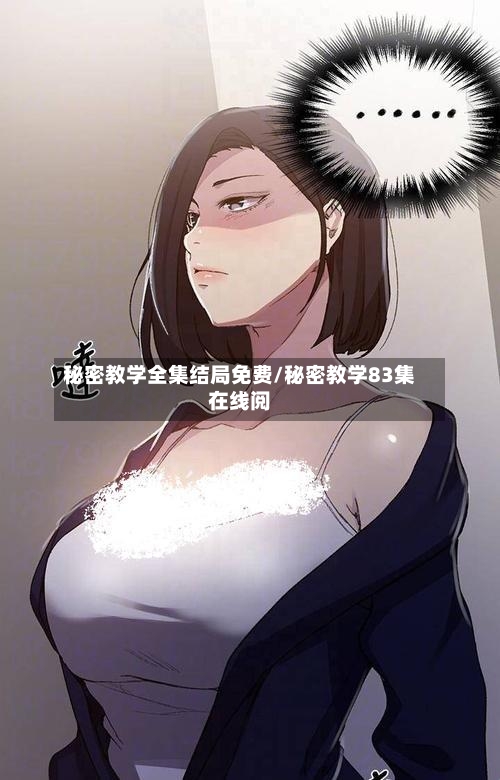 秘密教学全集结局免费/秘密教学83集在线阅