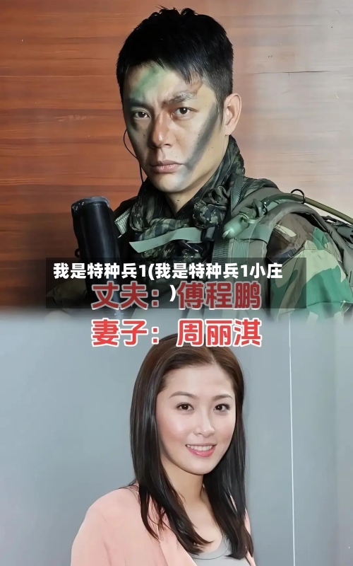 我是特种兵1(我是特种兵1小庄)