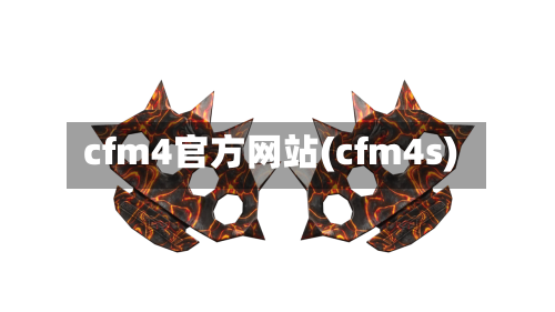 cfm4官方网站(cfm4s)-第2张图片