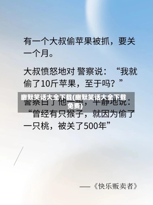 幽默笑话大全下载(幽默笑话大全下载免费)-第3张图片