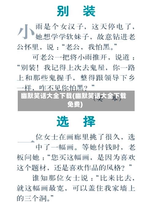 幽默笑话大全下载(幽默笑话大全下载免费)-第2张图片