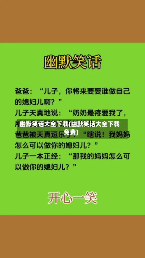 幽默笑话大全下载(幽默笑话大全下载免费)