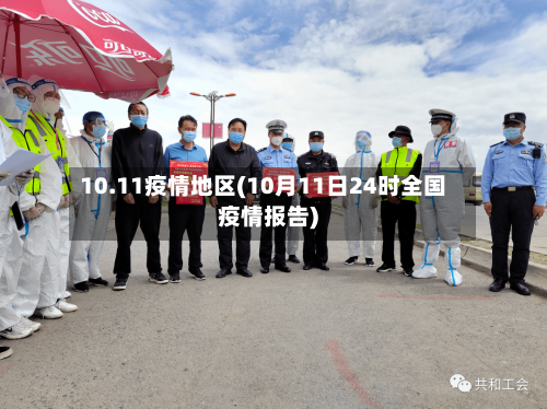 10.11疫情地区(10月11日24时全国疫情报告)-第2张图片