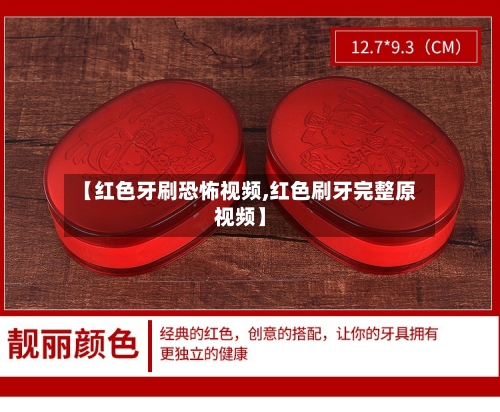 【红色牙刷恐怖视频,红色刷牙完整原视频】-第2张图片