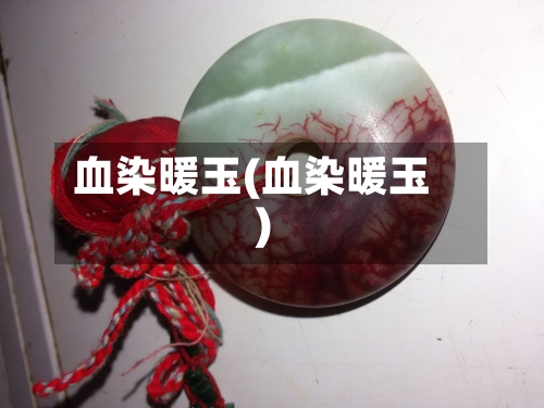 血染暖玉(血染暖玉)
