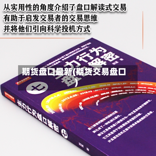 期货盘口最新(期货交易盘口)