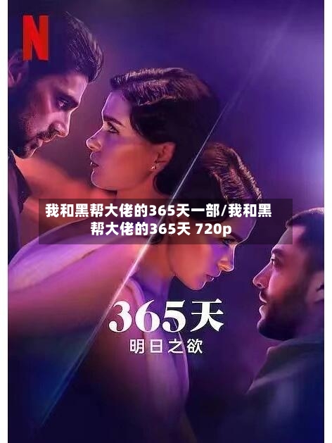 我和黑帮大佬的365天一部/我和黑帮大佬的365天 720p